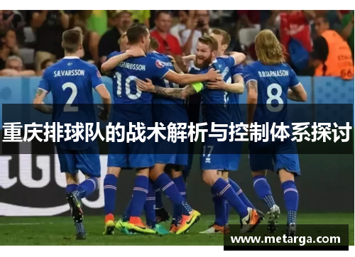 重庆排球队的战术解析与控制体系探讨