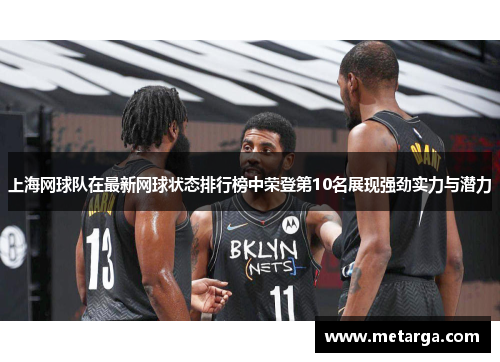 上海网球队在最新网球状态排行榜中荣登第10名展现强劲实力与潜力