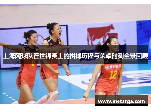 上海网球队在世锦赛上的拼搏历程与荣耀时刻全景回顾