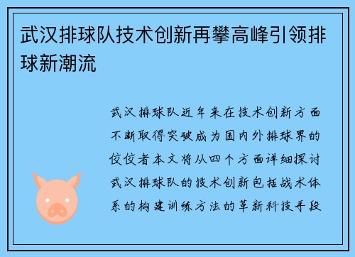 武汉排球队技术创新再攀高峰引领排球新潮流