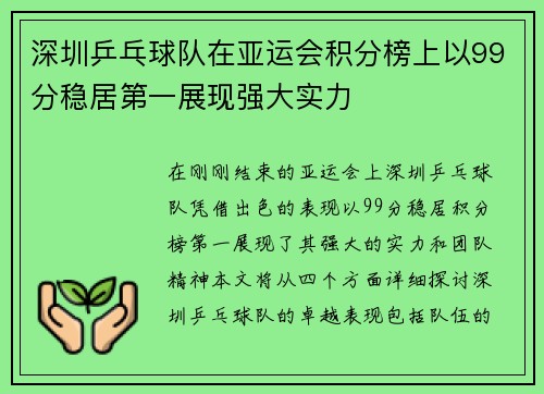 深圳乒乓球队在亚运会积分榜上以99分稳居第一展现强大实力