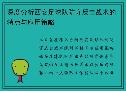 深度分析西安足球队防守反击战术的特点与应用策略