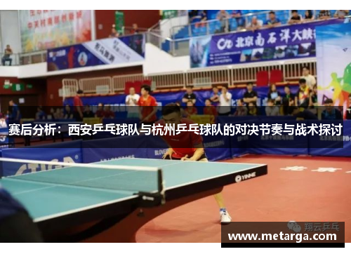 赛后分析:西安乒乓球队与杭州乒乓球队的对决节奏与战术探讨
