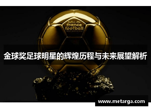 金球奖足球明星的辉煌历程与未来展望解析