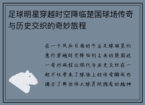 足球明星穿越时空降临楚国球场传奇与历史交织的奇妙旅程