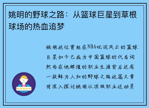 姚明的野球之路：从篮球巨星到草根球场的热血追梦