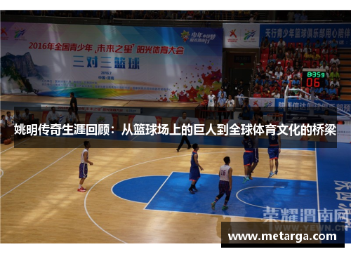 姚明传奇生涯回顾：从篮球场上的巨人到全球体育文化的桥梁