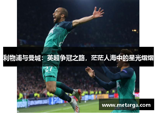 利物浦与曼城：英超争冠之路，茫茫人海中的星光熠熠