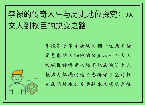 李禄的传奇人生与历史地位探究：从文人到权臣的蜕变之路