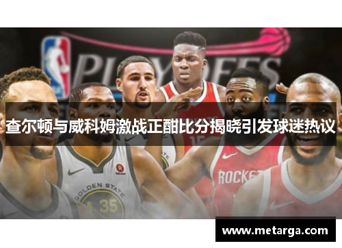 查尔顿与威科姆激战正酣比分揭晓引发球迷热议