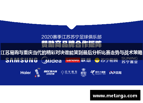 江苏易购与重庆当代的精彩对决谁能笑到最后分析比赛走势与战术策略