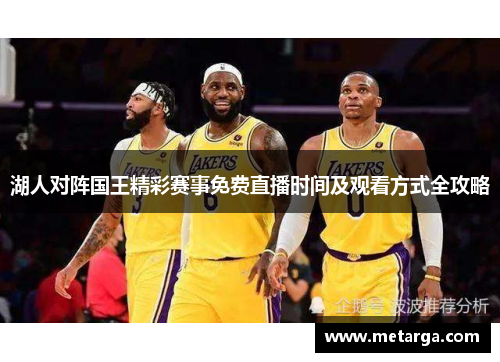 湖人对阵国王精彩赛事免费直播时间及观看方式全攻略
