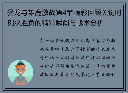 猛龙与雄鹿激战第4节精彩回顾关键时刻决胜负的精彩瞬间与战术分析