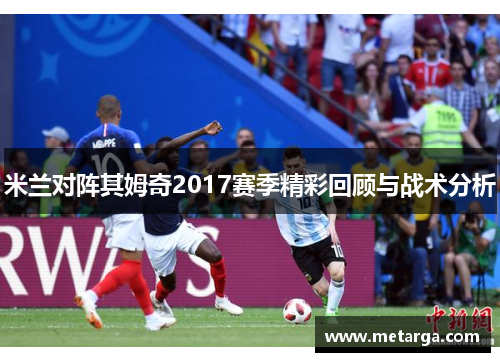 米兰对阵其姆奇2017赛季精彩回顾与战术分析