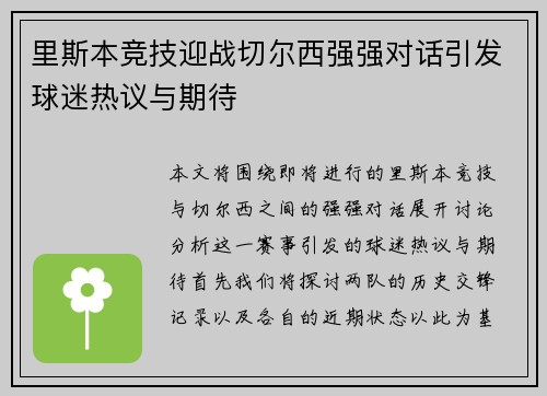 里斯本竞技迎战切尔西强强对话引发球迷热议与期待