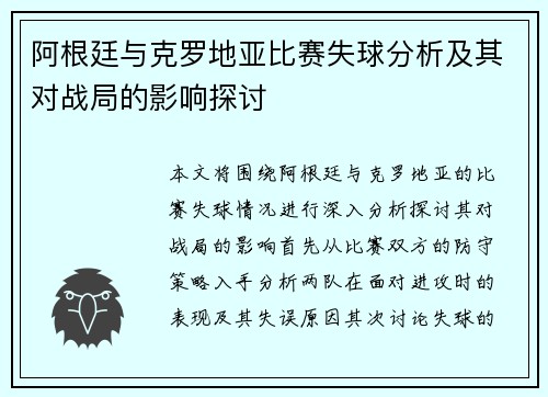 阿根廷与克罗地亚比赛失球分析及其对战局的影响探讨