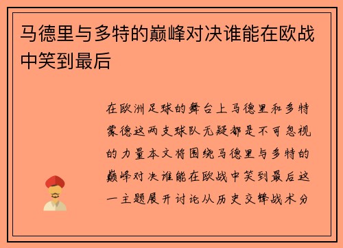 马德里与多特的巅峰对决谁能在欧战中笑到最后