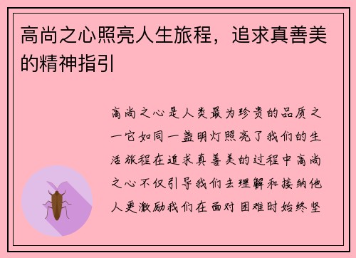 高尚之心照亮人生旅程，追求真善美的精神指引