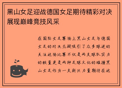 黑山女足迎战德国女足期待精彩对决展现巅峰竞技风采