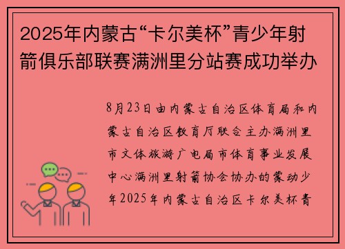 2025年内蒙古“卡尔美杯”青少年射箭俱乐部联赛满洲里分站赛成功举办