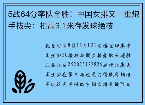 5战64分率队全胜！中国女排又一重炮手拔尖：扣高3.1米存发球绝技