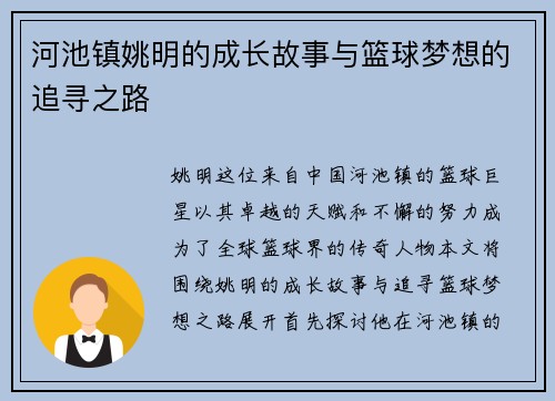河池镇姚明的成长故事与篮球梦想的追寻之路