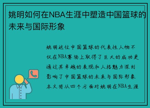姚明如何在NBA生涯中塑造中国篮球的未来与国际形象