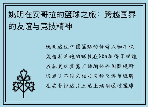 姚明在安哥拉的篮球之旅：跨越国界的友谊与竞技精神