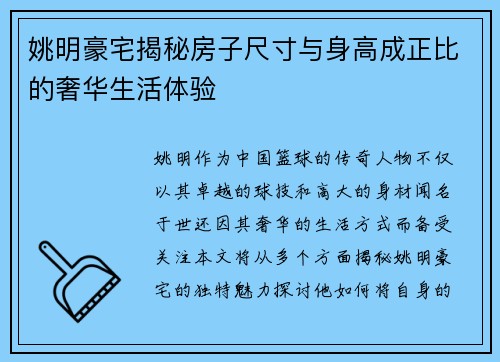 姚明豪宅揭秘房子尺寸与身高成正比的奢华生活体验