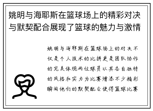 姚明与海耶斯在篮球场上的精彩对决与默契配合展现了篮球的魅力与激情