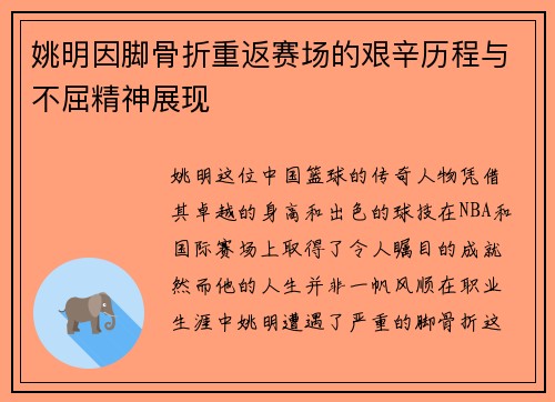 姚明因脚骨折重返赛场的艰辛历程与不屈精神展现