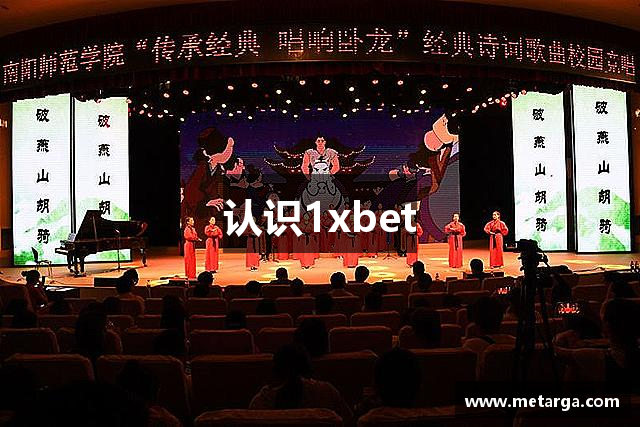 认识1xbet